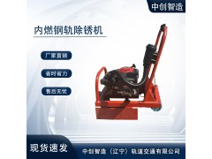 中創(chuàng)智達(dá)鋼軌精磨除銹機(jī)CS-1解決方案/軌道施工器材