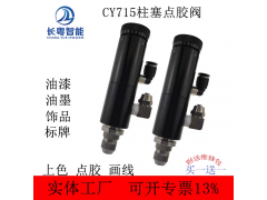 高速噴射閥油漆用點膠閥扭扣點膠閥柱塞式點膠閥自動點膠閥
