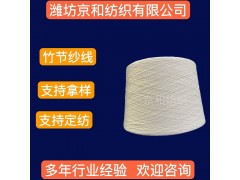 16支竹節(jié)紗線 全棉竹節(jié)面料用紗 針織梭織 京和紡織