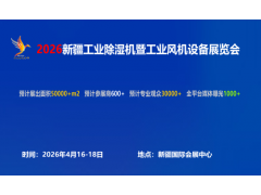 2026新疆工業(yè)風(fēng)機(jī)設(shè)備展覽會(huì)