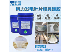 風(fēng)電葉片模具硅膠