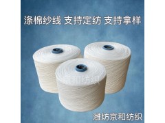 cvc60/40 21支滌棉合股紗 混紡紗 棉滌紗 京和紡織
