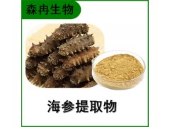 森冉生物 海參提取物 海參多糖 遼參提取物 比例提取原料粉