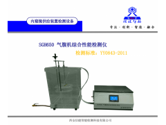 YY0843-2011氣腹機檢測設備