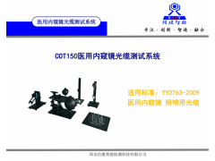 YY/T0763-2009醫用內窺鏡光纜出光角測試設備