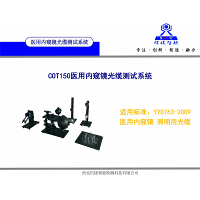 YY/T0763-2009醫用內窺鏡光纜出光角測試設備