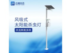 天合農(nóng)業(yè)四情監(jiān)測(cè)系統(tǒng)