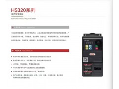 華盛國產(chǎn)變頻器小型通用機(jī)HS320系列便宜質(zhì)量好