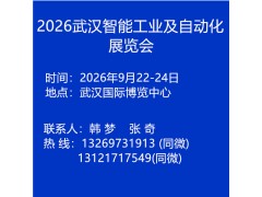 2026武漢智能工業(yè)及自動(dòng)化展覽會(huì)
