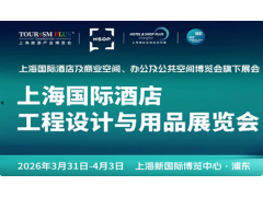 2026第三十四屆上海國際酒店客房電器及酒店布草與用品博覽會