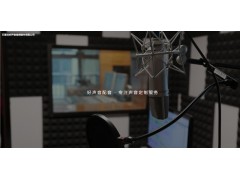 好聲音配音提供石家莊錄音棚盯棚配音服務