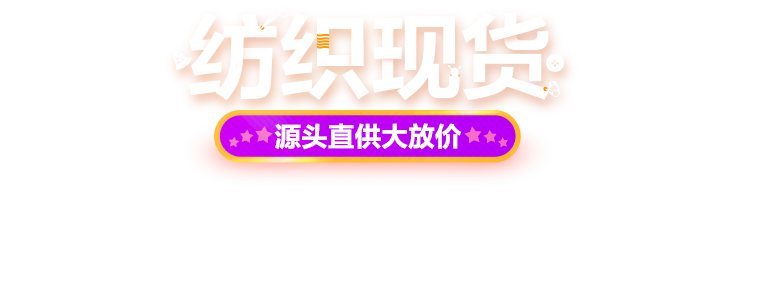 紡織現貨